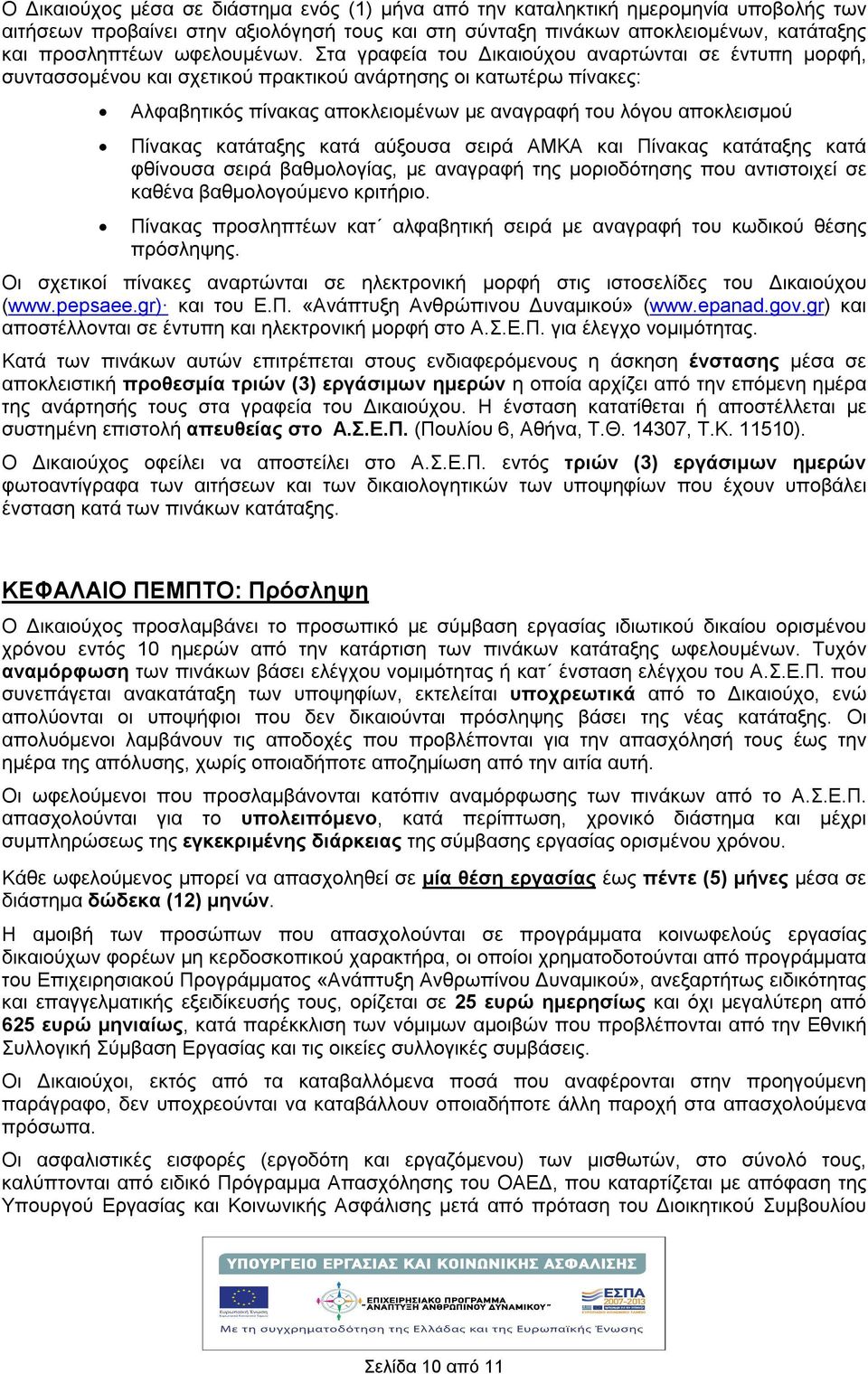 Στα γραφεία του Δικαιούχου αναρτώνται σε έντυπη μορφή, συντασσομένου και σχετικού πρακτικού ανάρτησης οι κατωτέρω πίνακες: Αλφαβητικός πίνακας αποκλειομένων με αναγραφή του λόγου αποκλεισμού Πίνακας