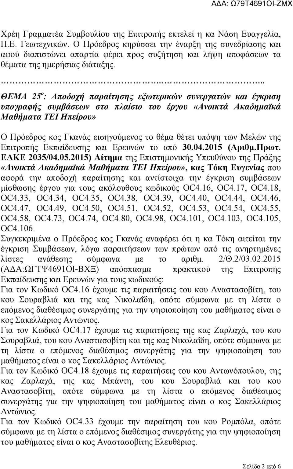 .... ΘΕΜΑ 25 ο : Αποδοχή παραίτησης εξωτερικών συνεργατών και έγκριση υπογραφής συμβάσεων στο πλαίσιο του έργου «Ανοικτά Ακαδημαϊκά Μαθήματα ΤΕΙ Ηπείρου» Ο Πρόεδρος κος Γκανάς εισηγούμενος το θέμα