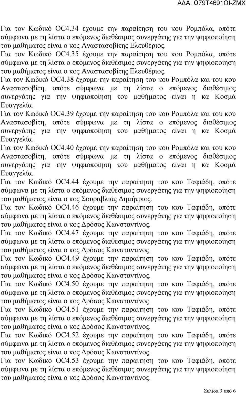 38 έχουμε την παραίτηση του κου Ρομπόλα και του κου συνεργάτης για την ψηφιοποίηση του μαθήματος είναι η κα Κοσμά Ευαγγελία. Για τον Κωδικό OC4.