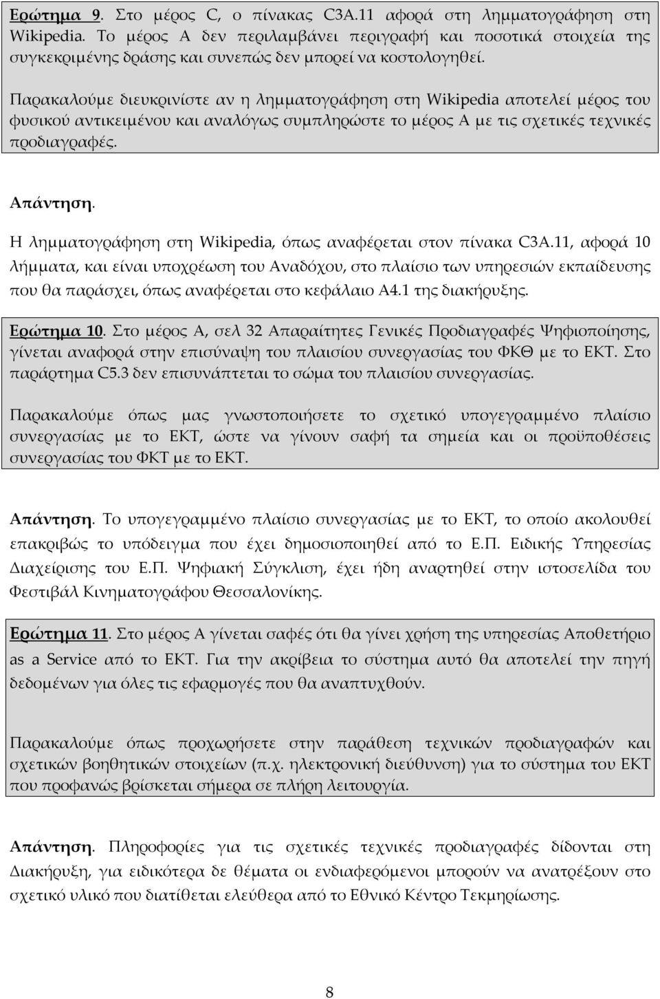 Παρακαλούμε διευκρινίστε αν η λημματογράφηση στη Wikipedia αποτελεί μέρος του φυσικού αντικειμένου και αναλόγως συμπληρώστε το μέρος Α με τις σχετικές τεχνικές προδιαγραφές. Απάντηση.