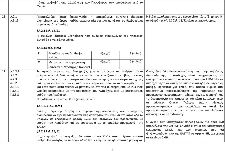 18/51 Η συνολική διάρκεια υλοποίησης του φυσικού αντικειμένου του Υποέργου αυτού θα είναι έξι (6) μήνες. Α.3.13 Σελ.