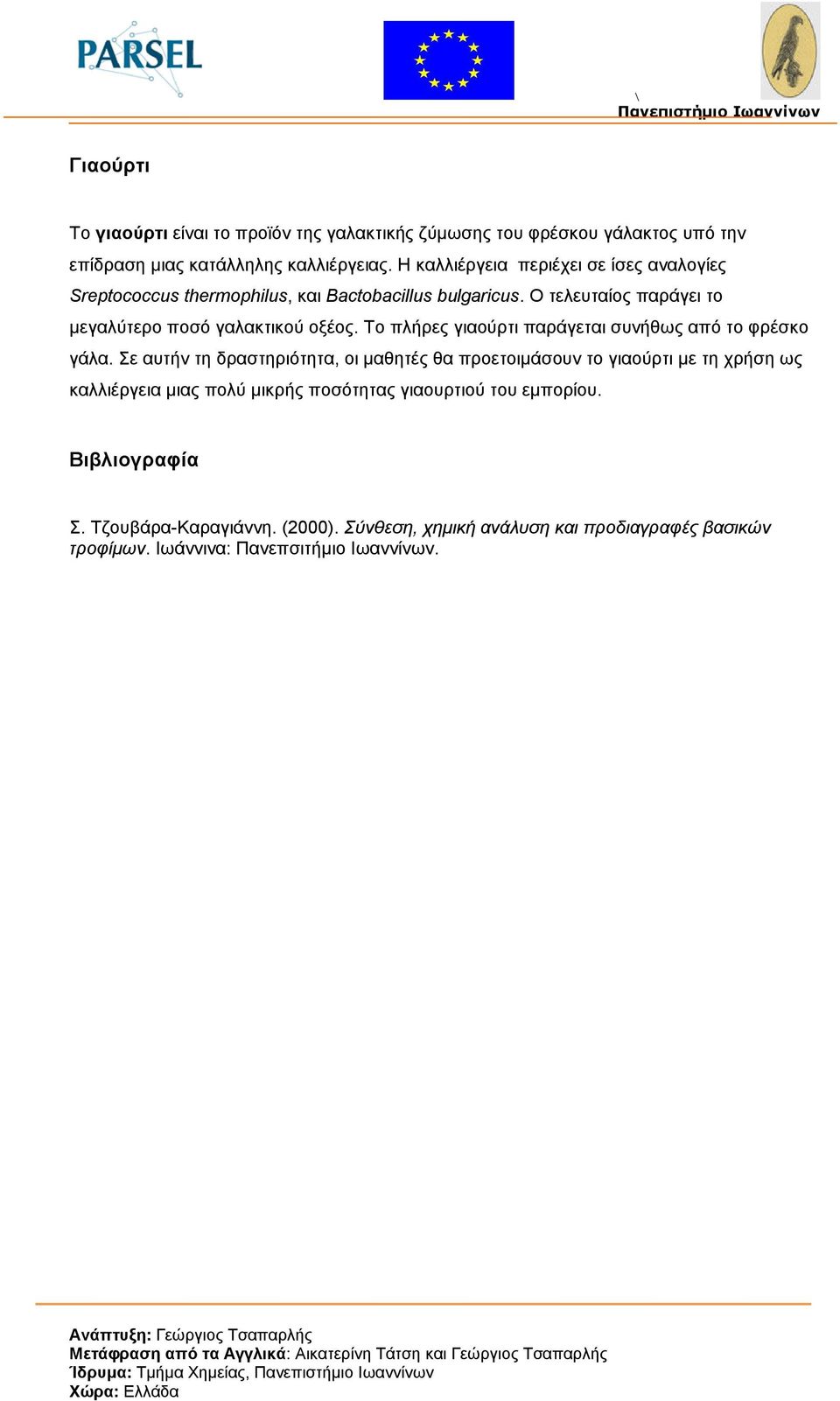 Το πλήρες γιαούρτι παράγεται συνήθως από το φρέσκο γάλα.