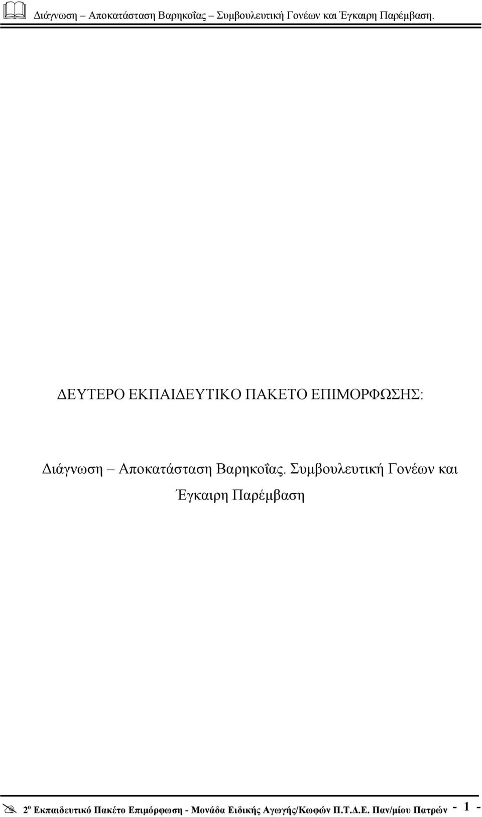 Αποκατάσταση Βαρηκοΐας.