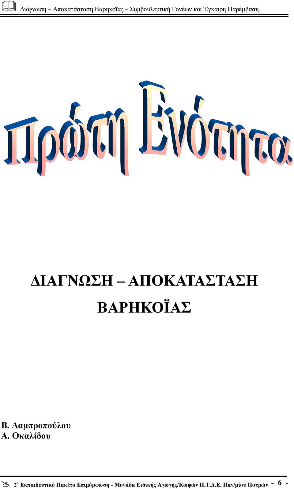 ΒΑΡΗΚΟΪΑΣ Β.