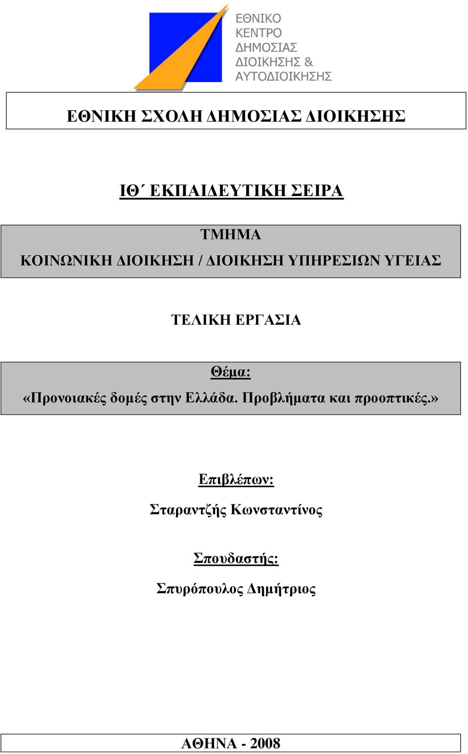 δνκέο ζηελ Διιάδα. Πξνβιήκαηα θαη πξννπηηθέο.
