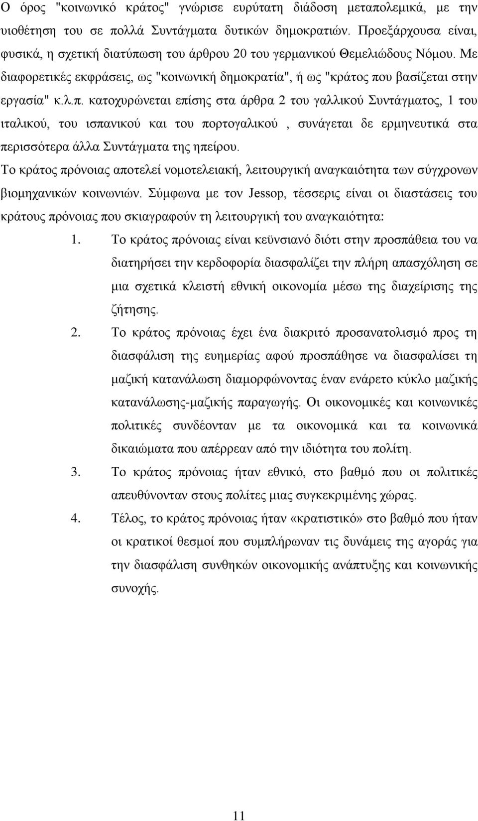 Σν θξάηνο πξφλνηαο απνηειεί λνκνηειεηαθή, ιεηηνπξγηθή αλαγθαηφηεηα ησλ ζχγρξνλσλ βηνκεραληθψλ θνηλσληψλ.