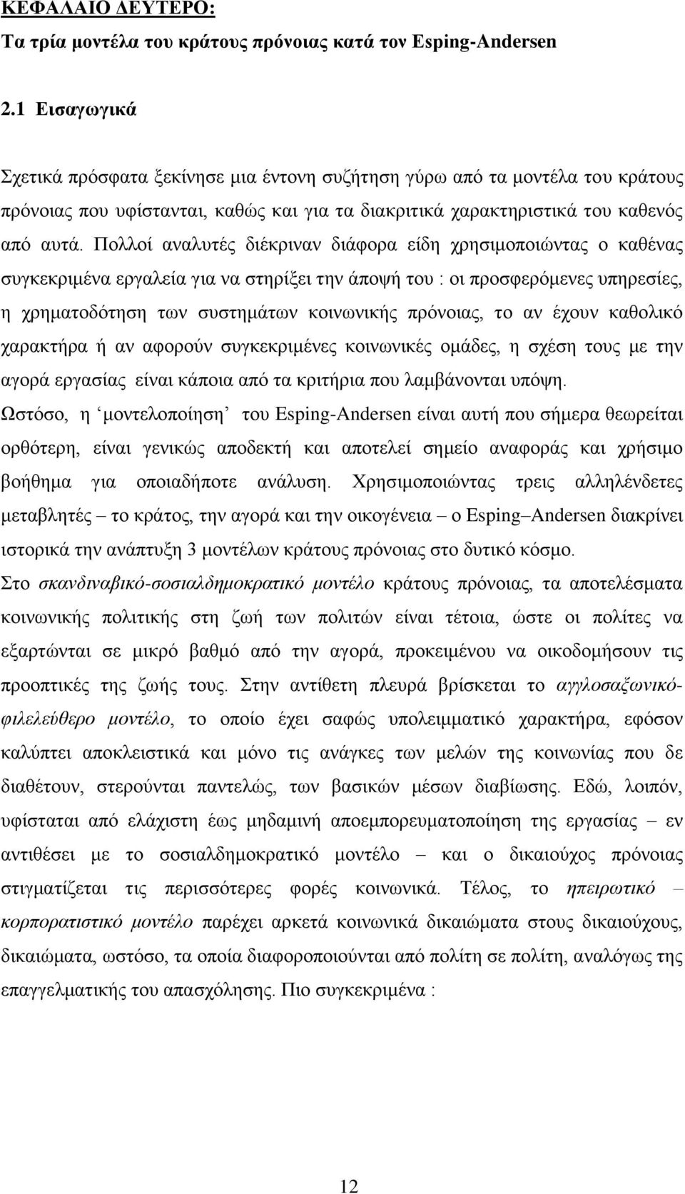 Πνιινί αλαιπηέο δηέθξηλαλ δηάθνξα είδε ρξεζηκνπνηψληαο ν θαζέλαο ζπγθεθξηκέλα εξγαιεία γηα λα ζηεξίμεη ηελ άπνςή ηνπ : νη πξνζθεξφκελεο ππεξεζίεο, ε ρξεκαηνδφηεζε ησλ ζπζηεκάησλ θνηλσληθήο πξφλνηαο,