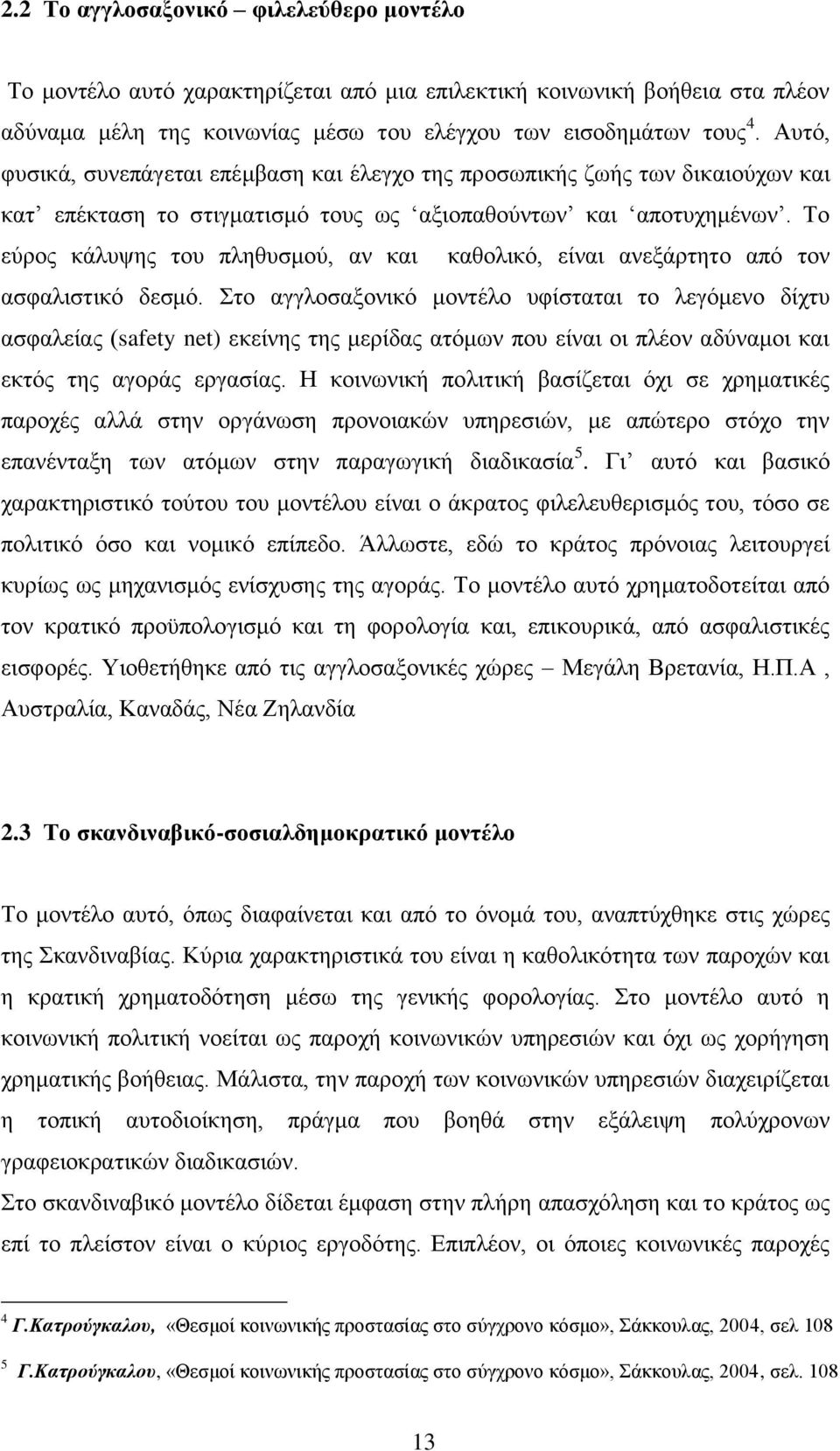 Σν εχξνο θάιπςεο ηνπ πιεζπζκνχ, αλ θαη θαζνιηθφ, είλαη αλεμάξηεην απφ ηνλ αζθαιηζηηθφ δεζκφ.
