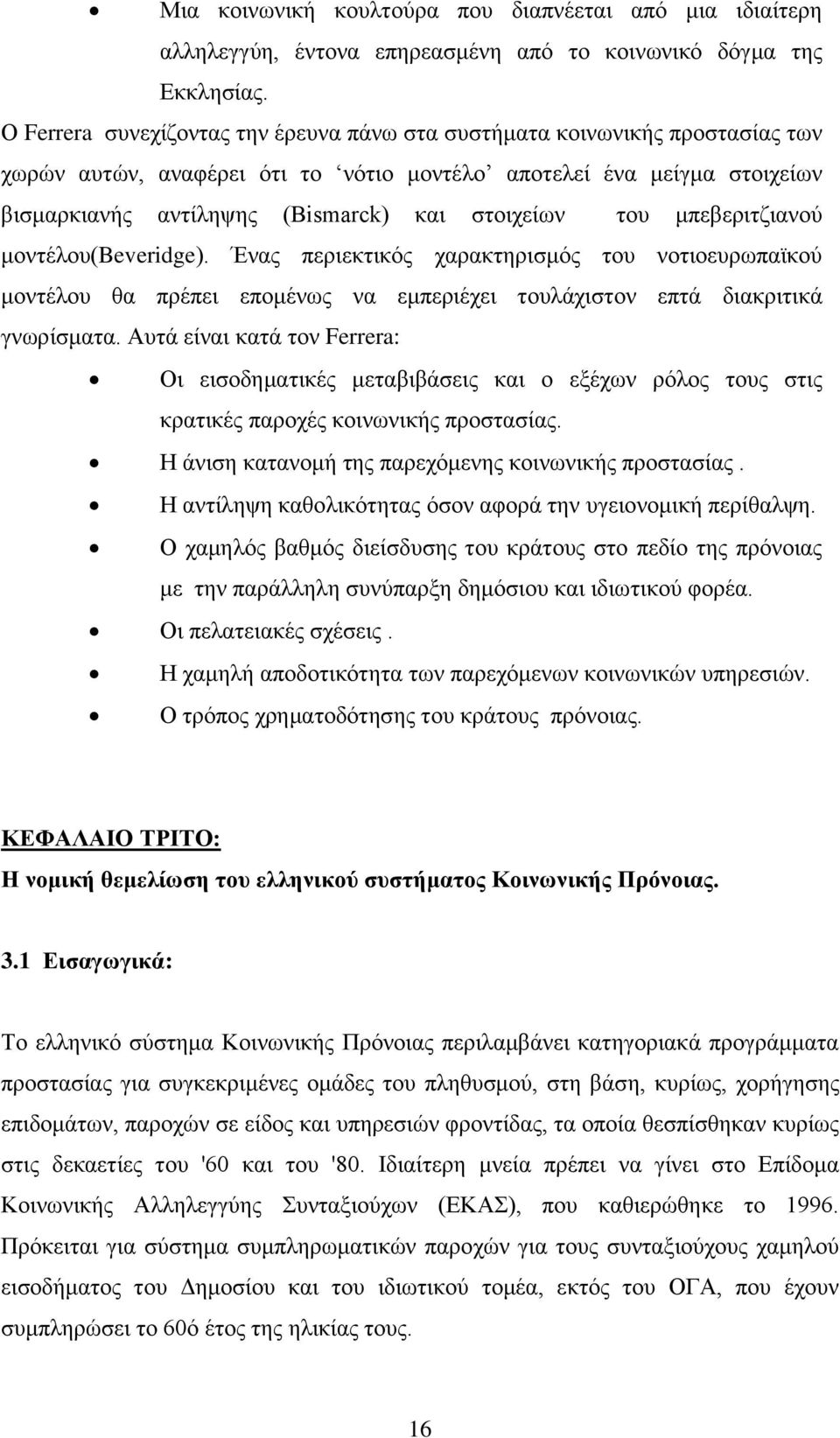 ηνπ κπεβεξηηδηαλνχ κνληέινπ(beveridge). Έλαο πεξηεθηηθφο ραξαθηεξηζκφο ηνπ λνηηνεπξσπατθνχ κνληέινπ ζα πξέπεη επνκέλσο λα εκπεξηέρεη ηνπιάρηζηνλ επηά δηαθξηηηθά γλσξίζκαηα.