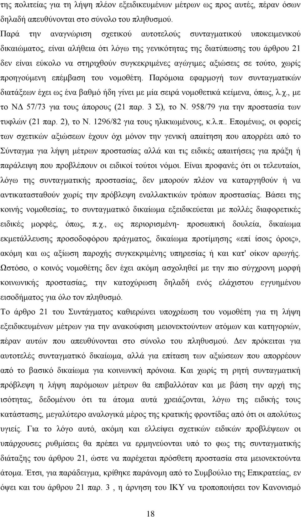 αγψγηκεο αμηψζεηο ζε ηνχην, ρσξίο πξνεγνχκελε επέκβαζε ηνπ λνκνζέηε. Παξφκνηα εθαξκνγή ησλ ζπληαγκαηηθψλ δηαηάμεσλ έρεη σο έλα βαζκφ ήδε γίλεη κε κία ζεηξά λνκνζεηηθά θείκελα, φπσο, ι.ρ., κε ην ΝΓ 57/73 γηα ηνπο άπνξνπο (21 παξ.