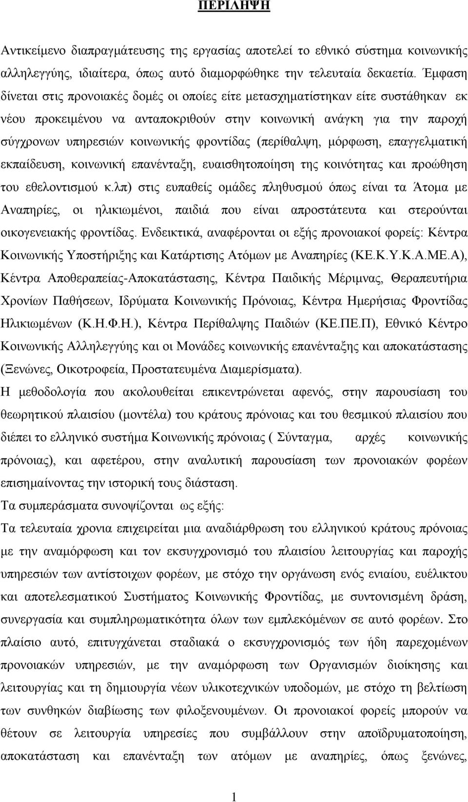 θξνληίδαο (πεξίζαιςε, κφξθσζε, επαγγεικαηηθή εθπαίδεπζε, θνηλσληθή επαλέληαμε, επαηζζεηνπνίεζε ηεο θνηλφηεηαο θαη πξνψζεζε ηνπ εζεινληηζκνχ θ.