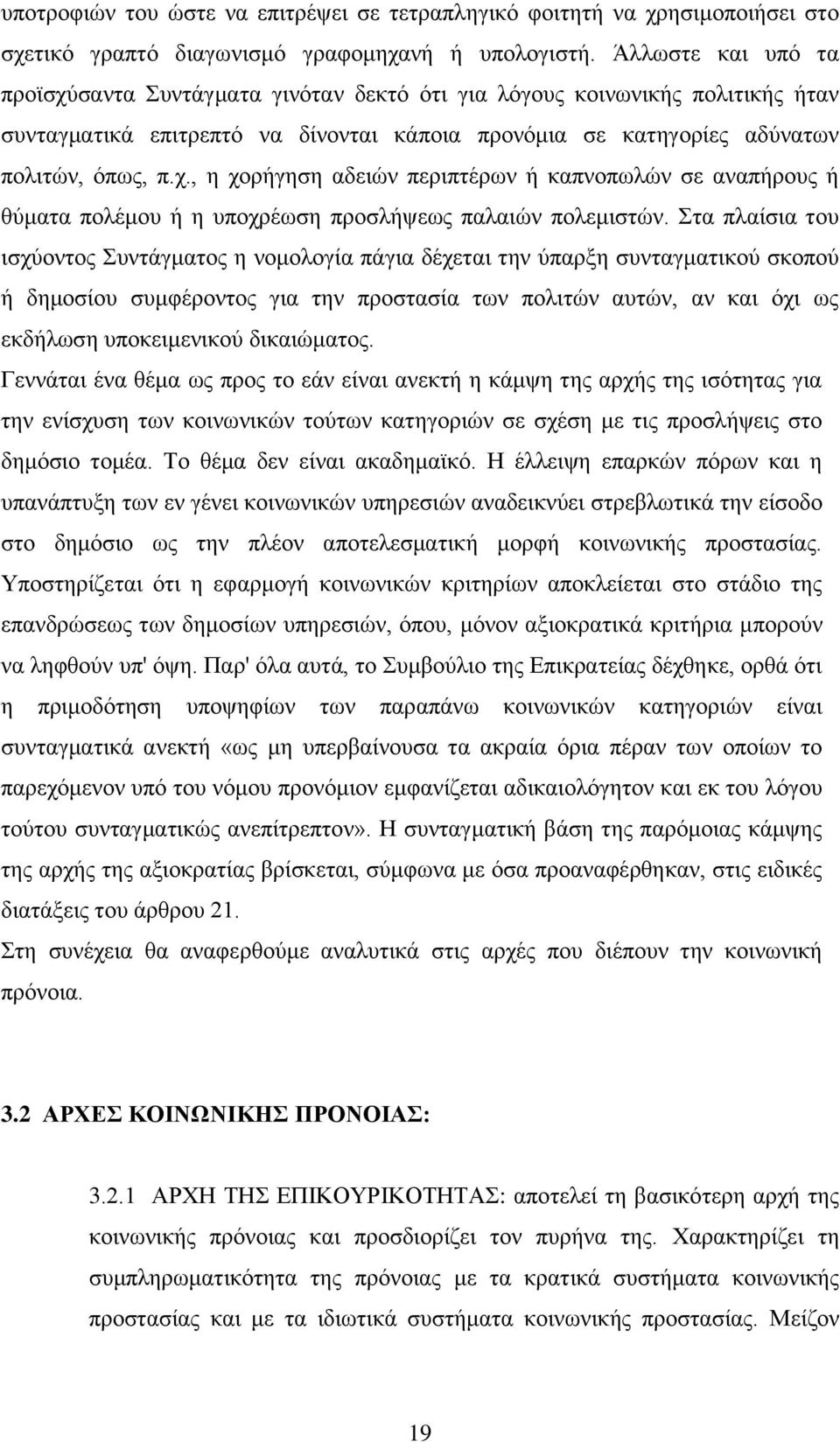 ηα πιαίζηα ηνπ ηζρχνληνο πληάγκαηνο ε λνκνινγία πάγηα δέρεηαη ηελ χπαξμε ζπληαγκαηηθνχ ζθνπνχ ή δεκνζίνπ ζπκθέξνληνο γηα ηελ πξνζηαζία ησλ πνιηηψλ απηψλ, αλ θαη φρη σο εθδήισζε ππνθεηκεληθνχ