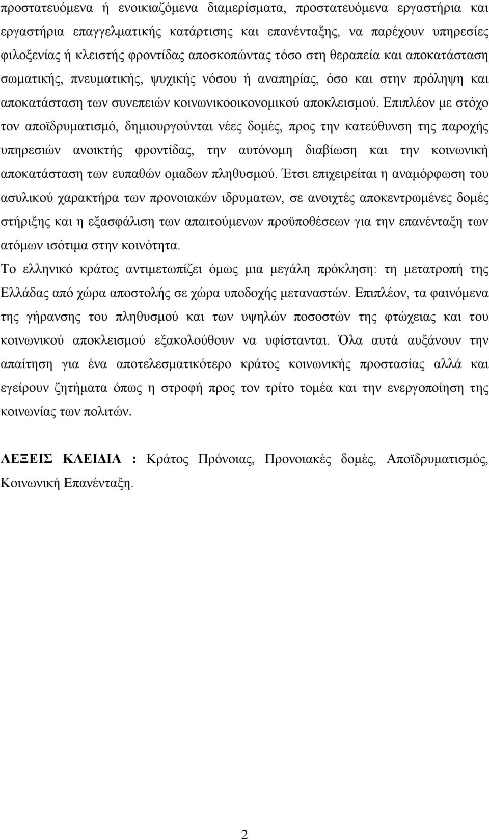 Δπηπιένλ κε ζηφρν ηνλ απντδξπκαηηζκφ, δεκηνπξγνχληαη λέεο δνκέο, πξνο ηελ θαηεχζπλζε ηεο παξνρήο ππεξεζηψλ αλνηθηήο θξνληίδαο, ηελ απηφλνκε δηαβίσζε θαη ηελ θνηλσληθή απνθαηάζηαζε ησλ εππαζψλ νκαδσλ