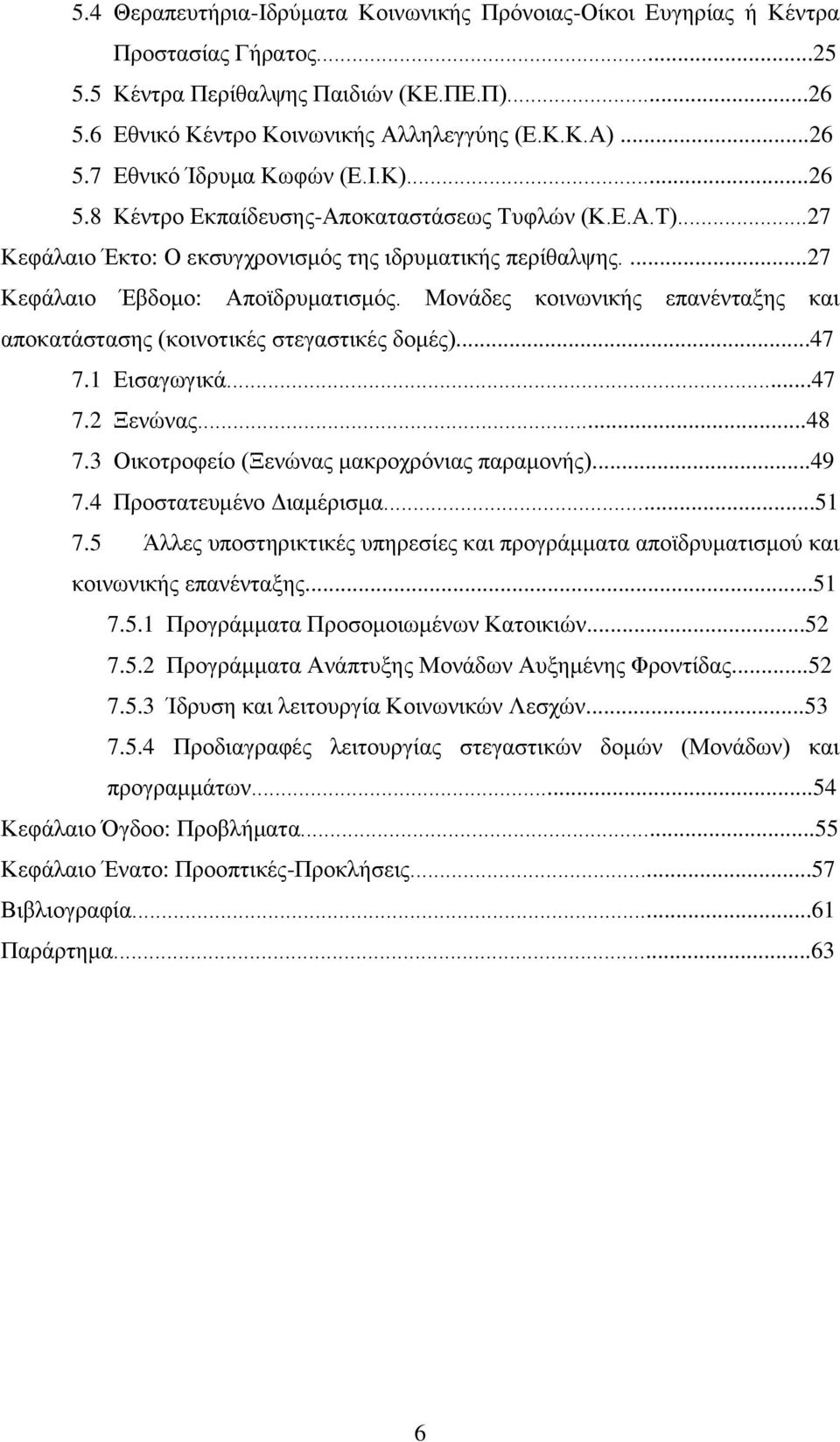 Μνλάδεο θνηλσληθήο επαλέληαμεο θαη απνθαηάζηαζεο (θνηλνηηθέο ζηεγαζηηθέο δνκέο)...47 7.1 Δηζαγσγηθά...47 7.2 Ξελψλαο...48 7.3 Οηθνηξνθείν (Ξελψλαο καθξνρξφληαο παξακνλήο)...49 7.