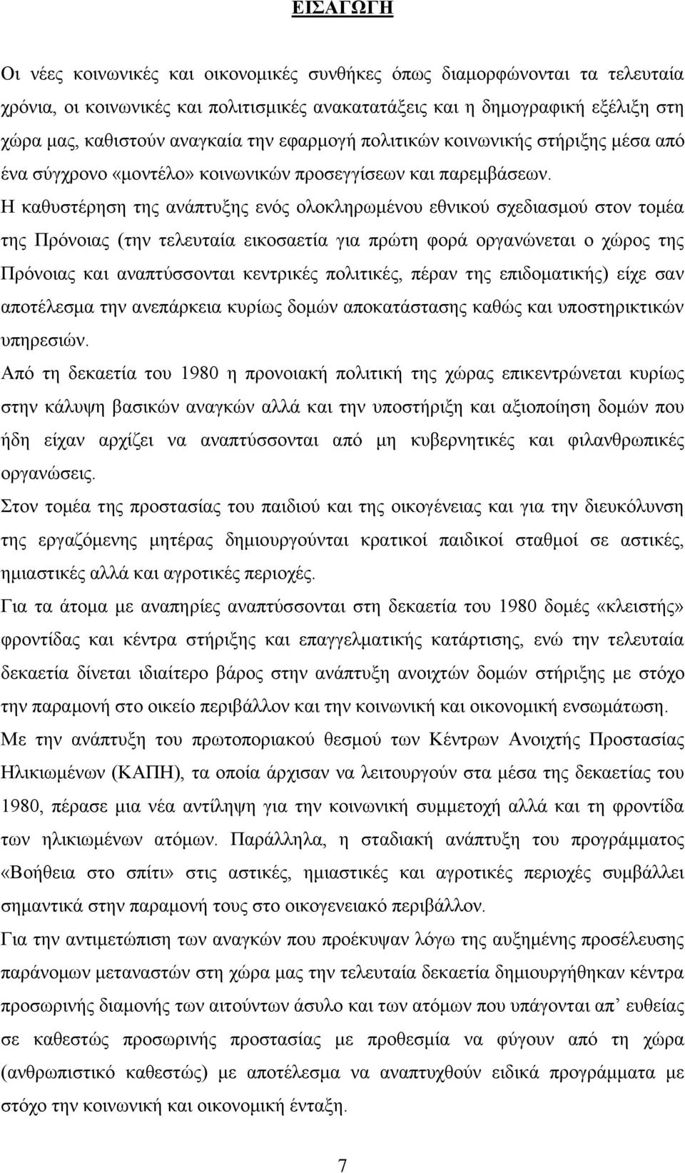 θαζπζηέξεζε ηεο αλάπηπμεο ελφο νινθιεξσκέλνπ εζληθνχ ζρεδηαζκνχ ζηνλ ηνκέα ηεο Πξφλνηαο (ηελ ηειεπηαία εηθνζαεηία γηα πξψηε θνξά νξγαλψλεηαη ν ρψξνο ηεο Πξφλνηαο θαη αλαπηχζζνληαη θεληξηθέο