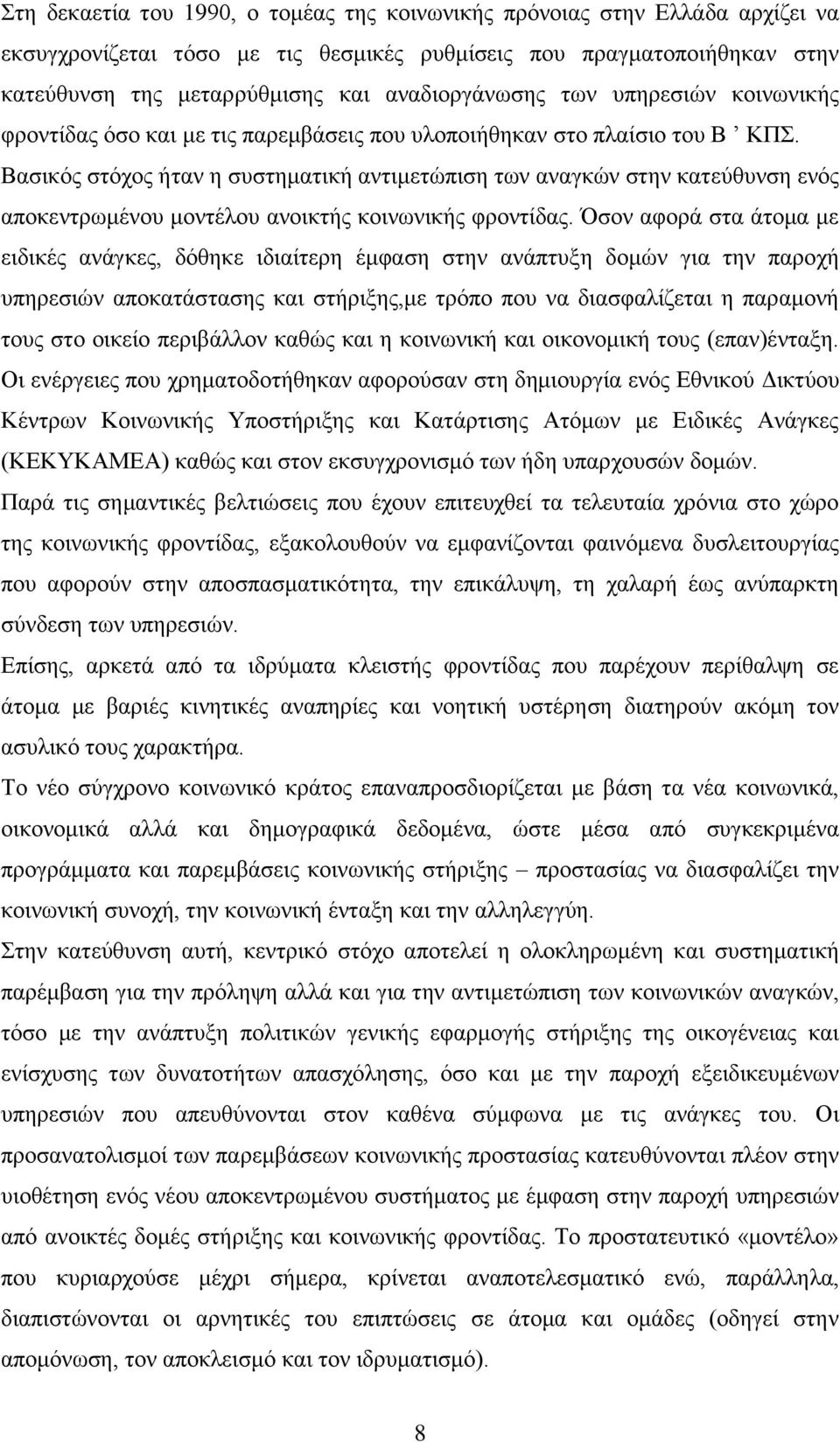 κνληέινπ αλνηθηήο θνηλσληθήο θξνληίδαο.