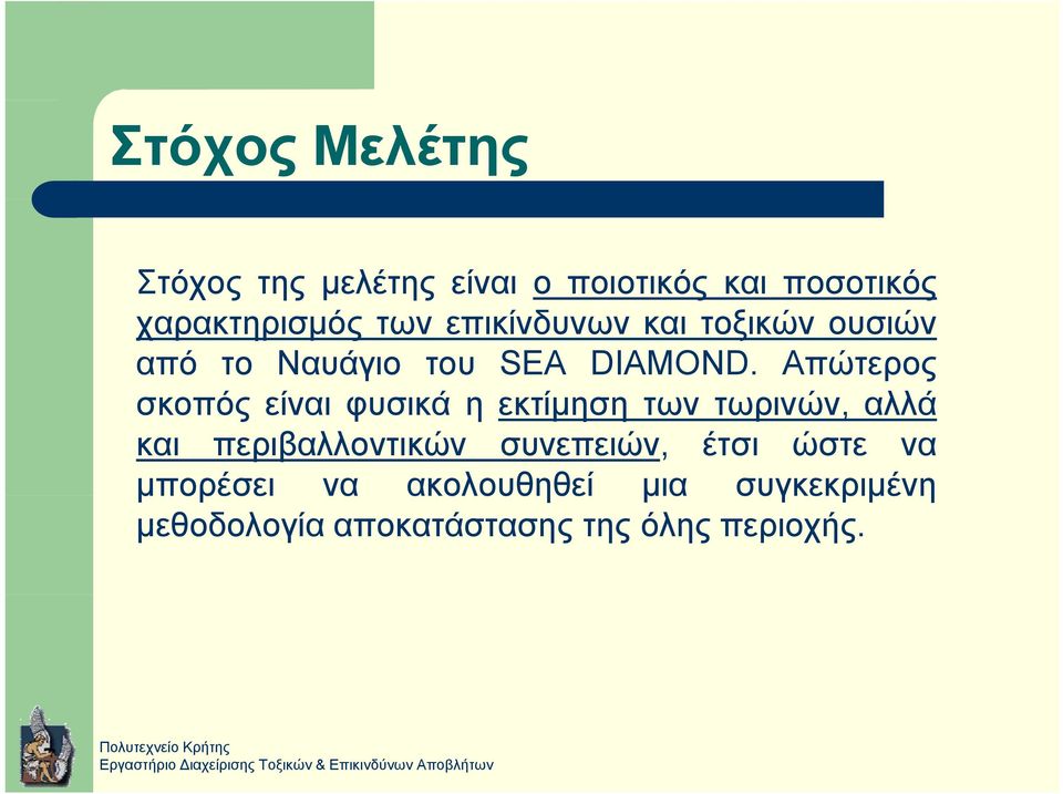 Απώτερος σκοπός είναι φυσικά ηεκτίμηση των τωρινών, αλλά και περιβαλλοντικών