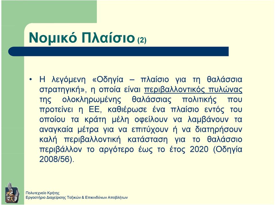 πλαίσιο εντός του οποίου τα κράτη μέλη οφείλουν να λαμβάνουν τα αναγκαία μέτρα για να επιτύχουν ή να