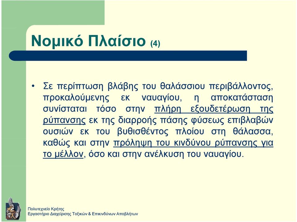 εκτηςδιαρροήςπάσηςφύσεωςεπιβλαβών ουσιών εκ του βυθισθέντος πλοίου στη θάλασσα,