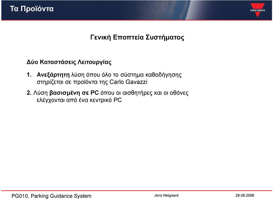 Ανεξάρτητη λύση όπου όλο το σύστηµα καθοδήγησης στηρίζεται σε