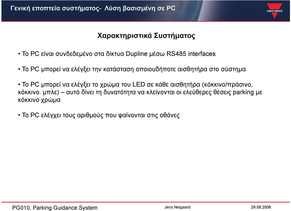 µπορεί να ελέγξει το χρώµα του LED σε κάθε αισθητήρα (κόκκινο/πράσινο, κόκκινο.