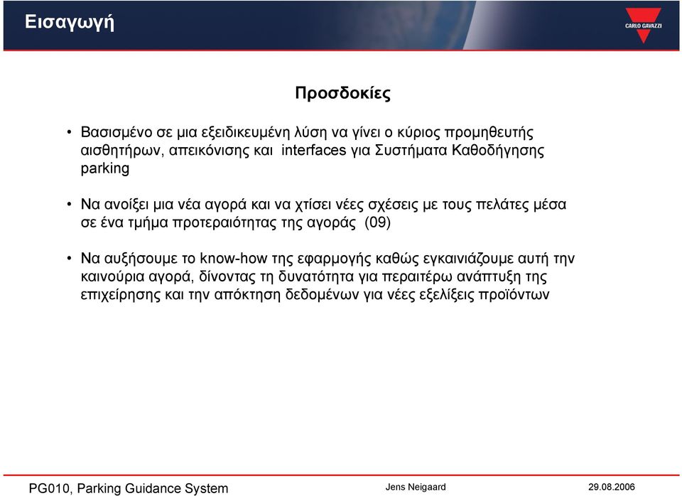 σε ένα τµήµα προτεραιότητας της αγοράς (09) Να αυξήσουµε το know-how της εφαρµογής καθώς εγκαινιάζουµε αυτή την