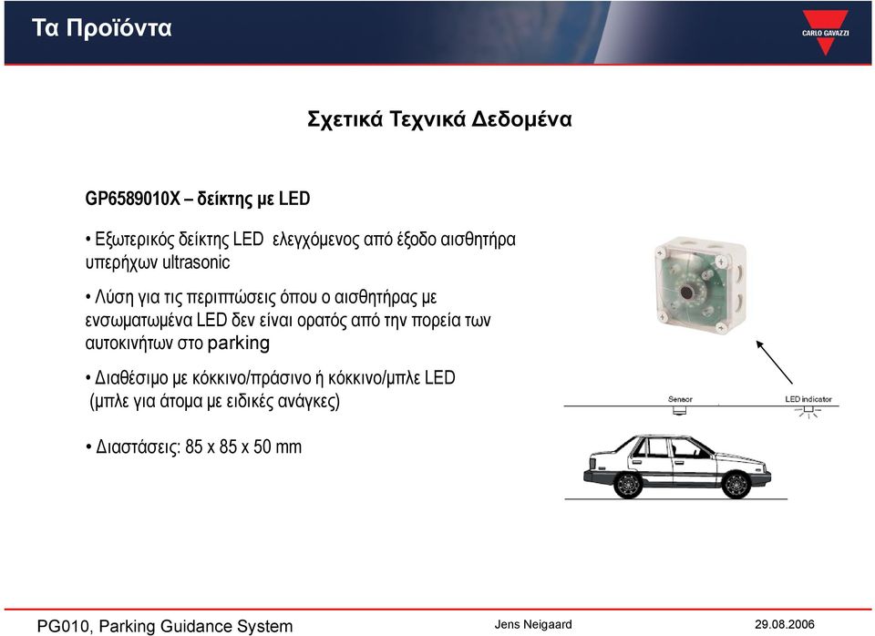 αισθητήρας µε ενσωµατωµένα LED δεν είναι ορατός από την πορεία των αυτοκινήτων στο parking
