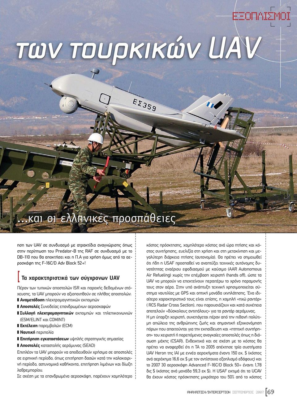[ Τα χαρακτηριστικά των σύγχρονων UAV Πέραν των τυπικών αποστολών ISR και παροχής δεδοµένων στόχευσης, τα UAV µπορούν να αξιοποιηθούν σε πλήθος αποστολών: Αναµετάδοση ηλεκτροµαγνητικών εκποµπών