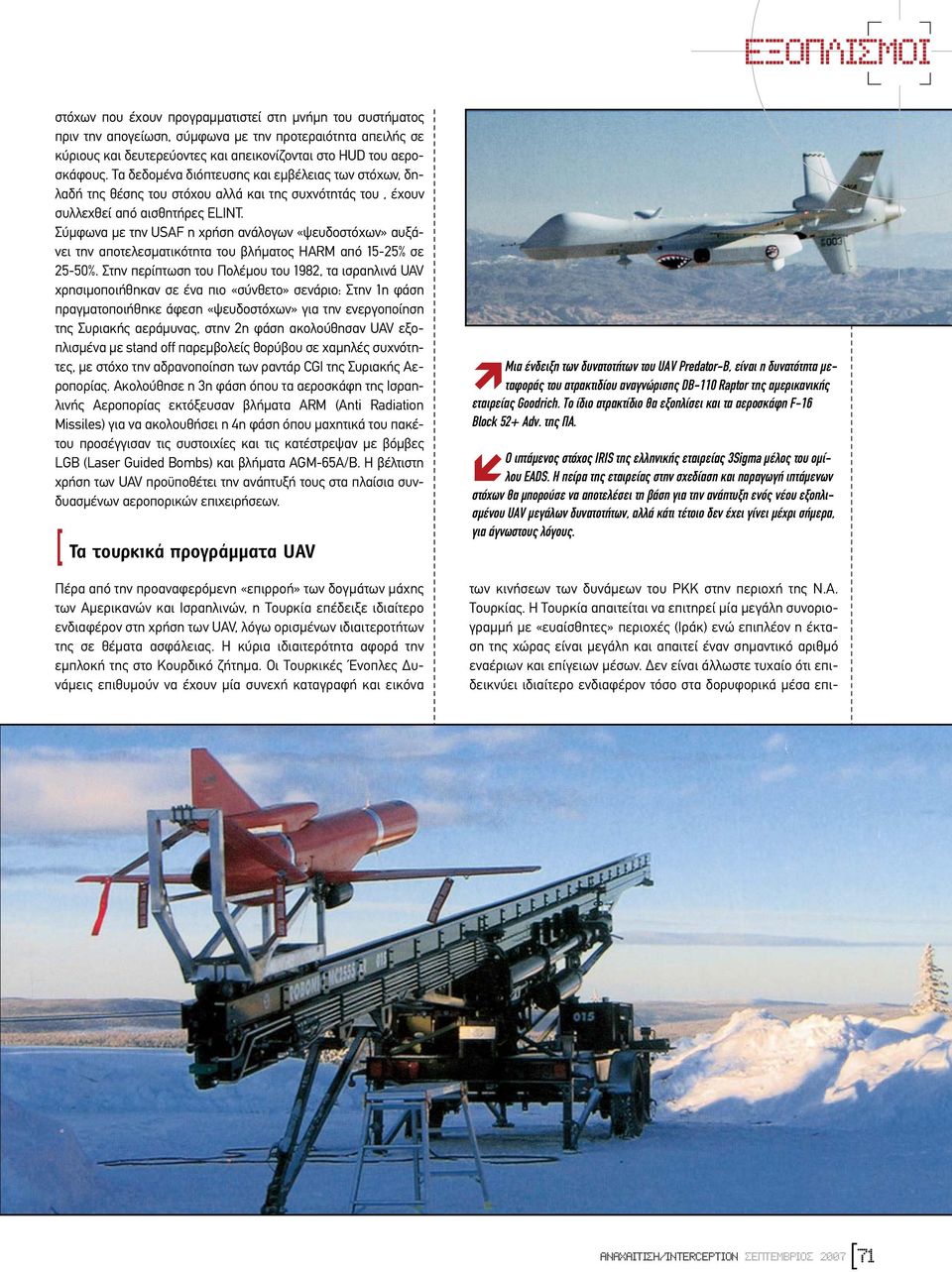 Σύµφωνα µε την USAF η χρήση ανάλογων «ψευδοστόχων» αυξάνει την αποτελεσµατικότητα του βλήµατος HARM από 15-25% σε 25-50%.