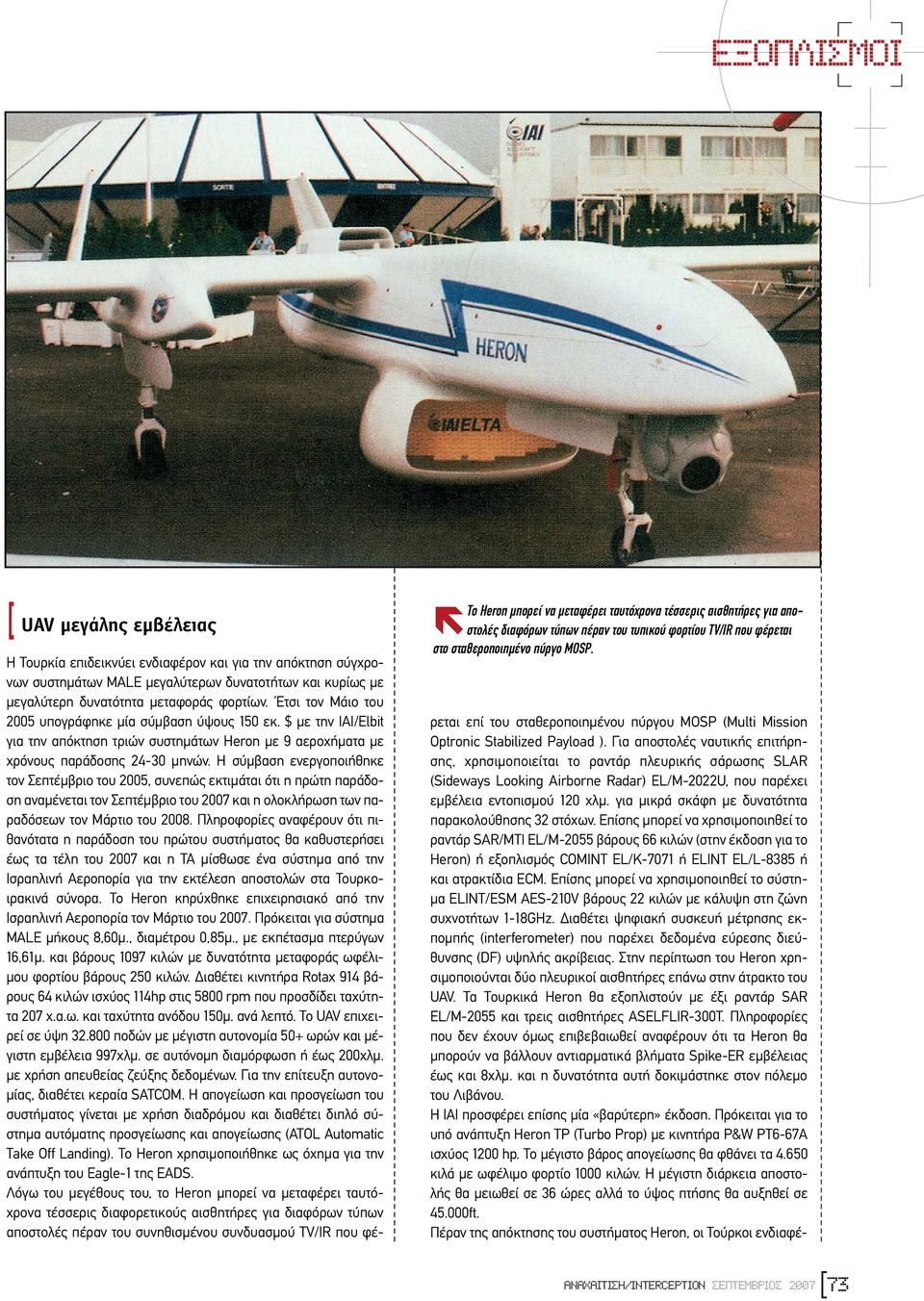 Έτσι τον Μάιο του 2005 υπογράφηκε µία σύµβαση ύψους 150 εκ. $ µε την IAI/Elbit για την απόκτηση τριών συστηµάτων Heron µε 9 αεροχήµατα µε χρόνους παράδοσης 24-30 µηνών.
