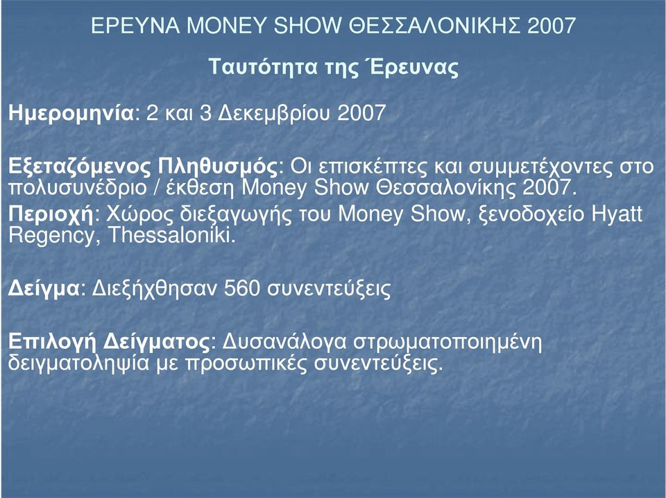 Θεσσαλονίκης 2007. Περιοχή: : Χώρος διεξαγωγής του Money Show, ξενοδοχείο Hyatt Regency, Thessaloniki.