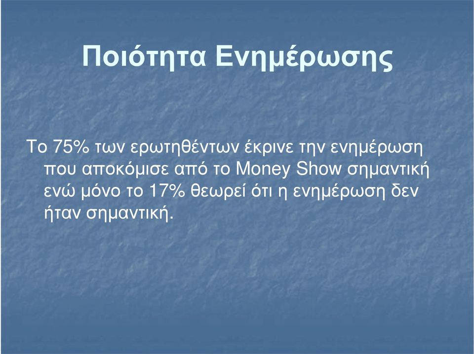 αποκόµισε από το Money Show σηµαντική