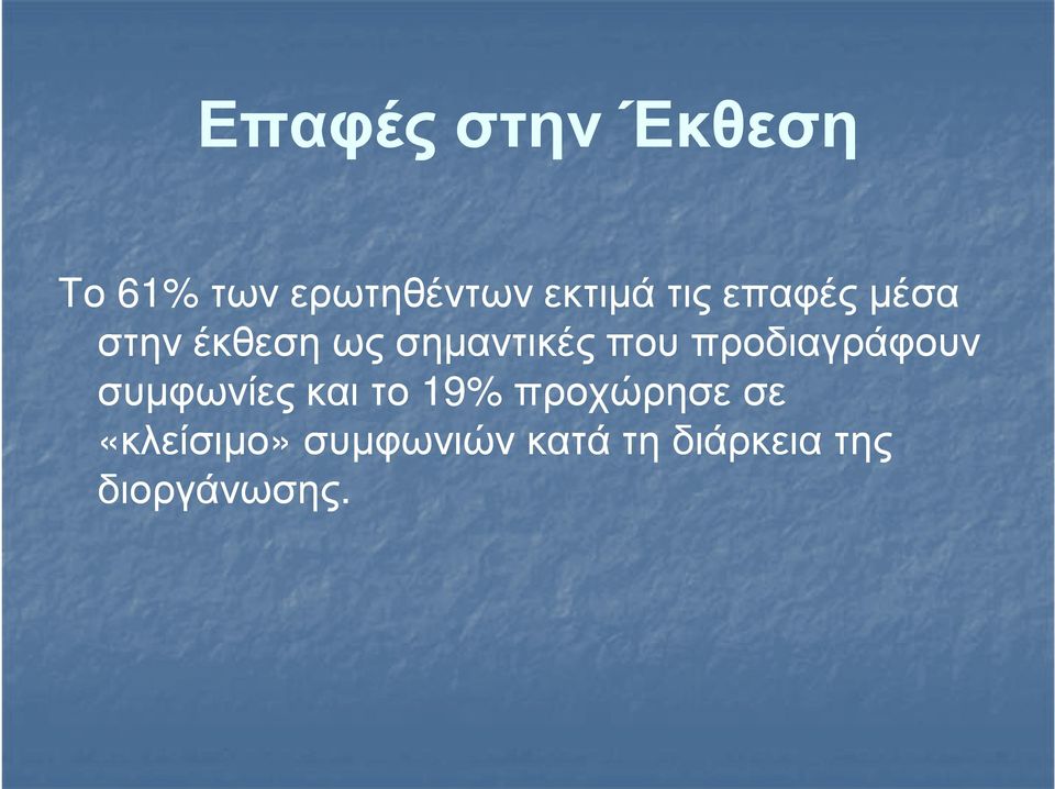 προδιαγράφουν συµφωνίες και το 19% προχώρησε σε