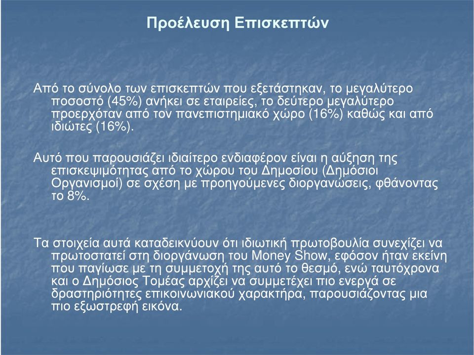 Αυτό που παρουσιάζει ιδιαίτερο ενδιαφέρον είναι η αύξηση της επισκεψιµότητας από το χώρου του ηµοσίου ( ηµόσιοι Οργανισµοί) σε σχέση µε προηγούµενες διοργανώσεις, φθάνοντας το 8%.