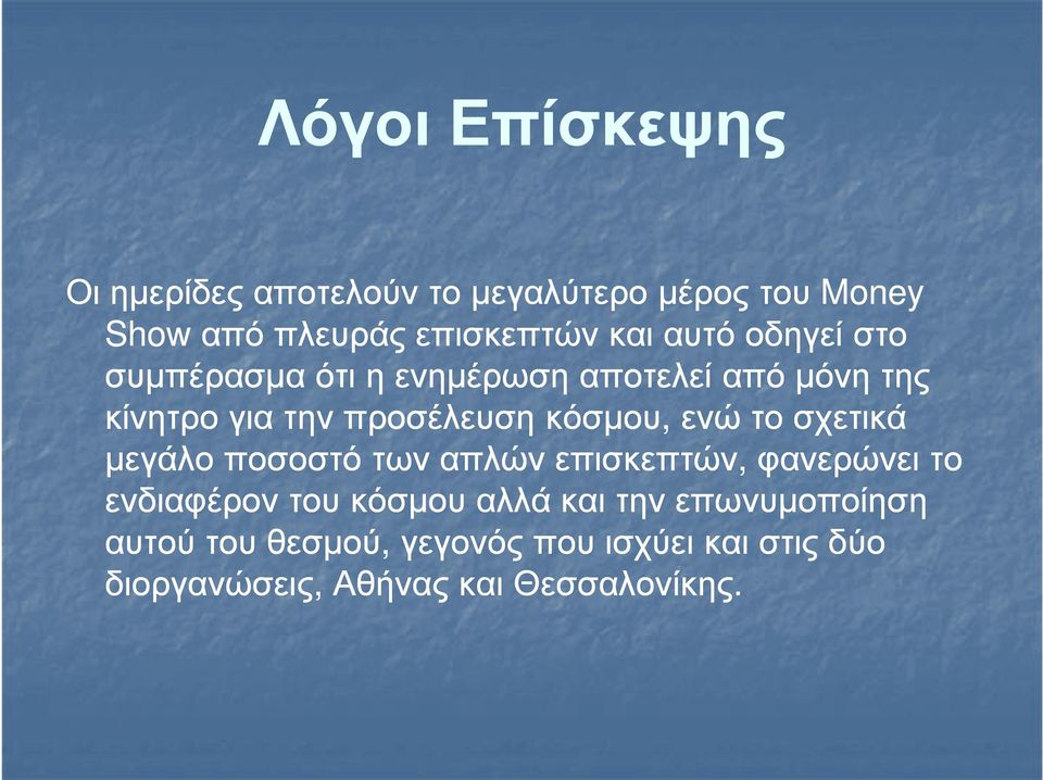 ενώ το σχετικά µεγάλο ποσοστό των απλών επισκεπτών, φανερώνει το ενδιαφέρον του κόσµου αλλά και την