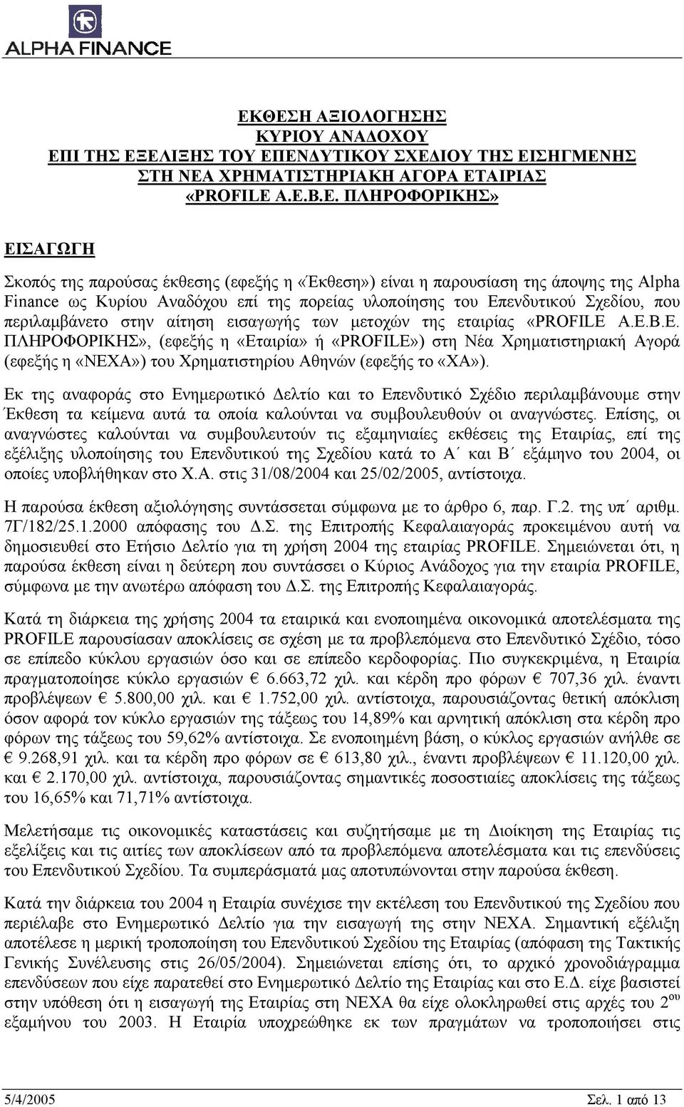 που περιλαµβάνετο στην αίτηση εισαγωγής των µετοχών της εταιρίας «PROFILE 