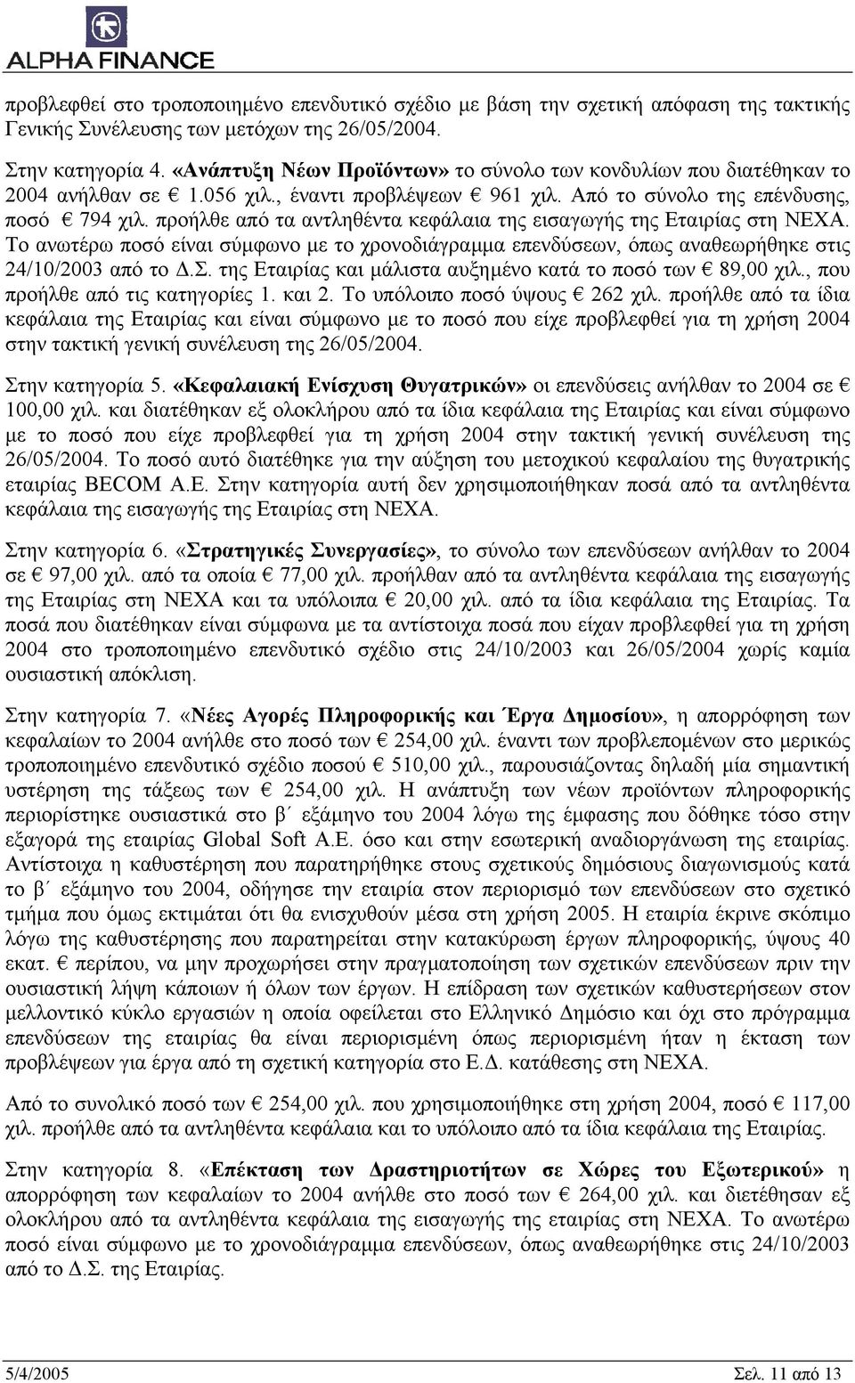 προήλθε από τα αντληθέντα κεφάλαια της εισαγωγής της Εταιρίας στη ΝΕΧΑ. Το ανωτέρω ποσό είναι σύµφωνο µε το χρονοδιάγραµµα επενδύσεων, όπως αναθεωρήθηκε στις 24/10/2003 από το.σ. της Εταιρίας και µάλιστα αυξηµένο κατά το ποσό των 89,00 χιλ.