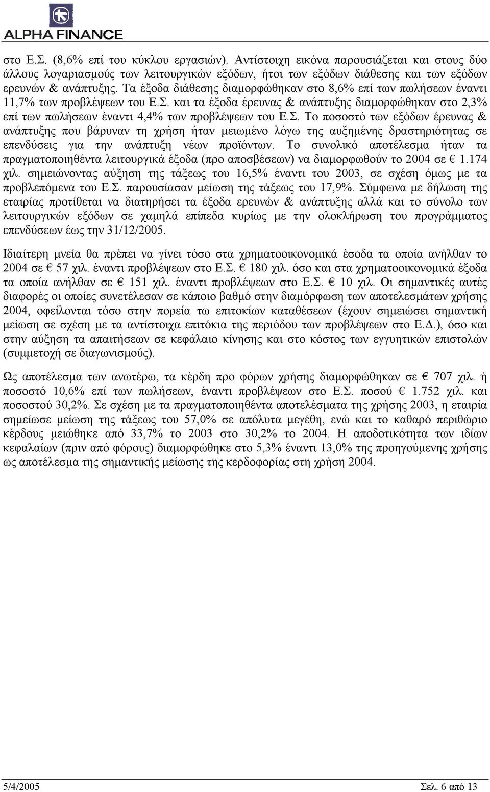 και τα έξοδα έρευνας & ανάπτυξης διαµορφώθηκαν στο 2,3% επί των πωλήσεων έναντι 4,4% των προβλέψεων του Ε.Σ.