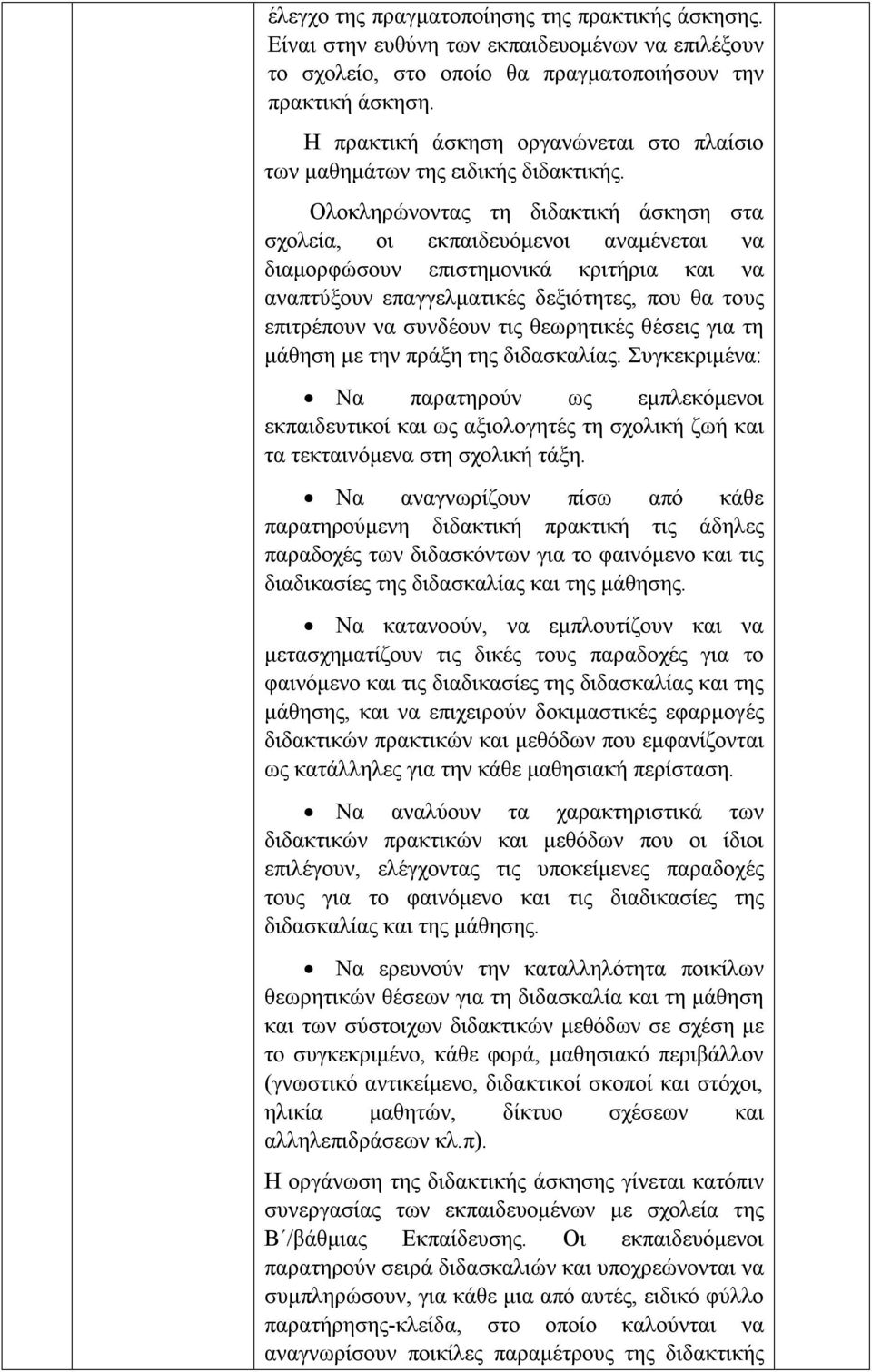 Ολοκληρώνοντας τη διδακτική άσκηση στα σχολεία, οι εκπαιδευόμενοι αναμένεται να διαμορφώσουν επιστημονικά κριτήρια και να αναπτύξουν επαγγελματικές δεξιότητες, που θα τους επιτρέπουν να συνδέουν τις