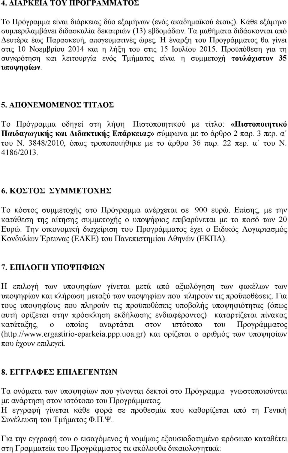 Προϋπόθεση για τη συγκρότηση και λειτουργία ενός Τμήματος είναι η συμμετοχή τουλάχιστον 35 υποψηφίων. 5.