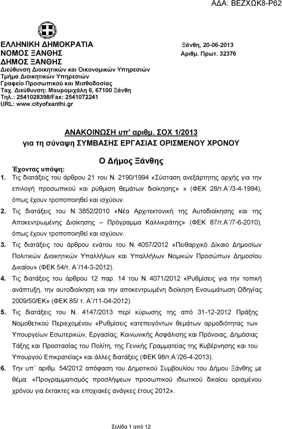 ΣΟΧ 1/2013 για τη σύναψη ΣΥΜΒΑΣΗΣ ΕΡΓΑΣΙΑΣ ΟΡΙΣΜΕΝΟΥ ΧΡΟΝΟΥ Ο Δήμος Ξάνθης Έχοντας υπόψη: 1. Τις διατάξεις του άρθρου 21 του Ν.