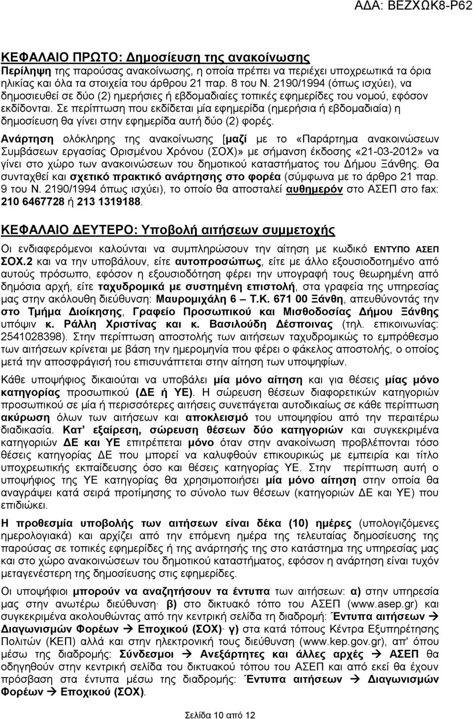 Σε περίπτωση που εκδίδεται μία εφημερίδα (ημερήσια ή εβδομαδιαία) η δημοσίευση θα γίνει στην εφημερίδα αυτή δύο (2) φορές.