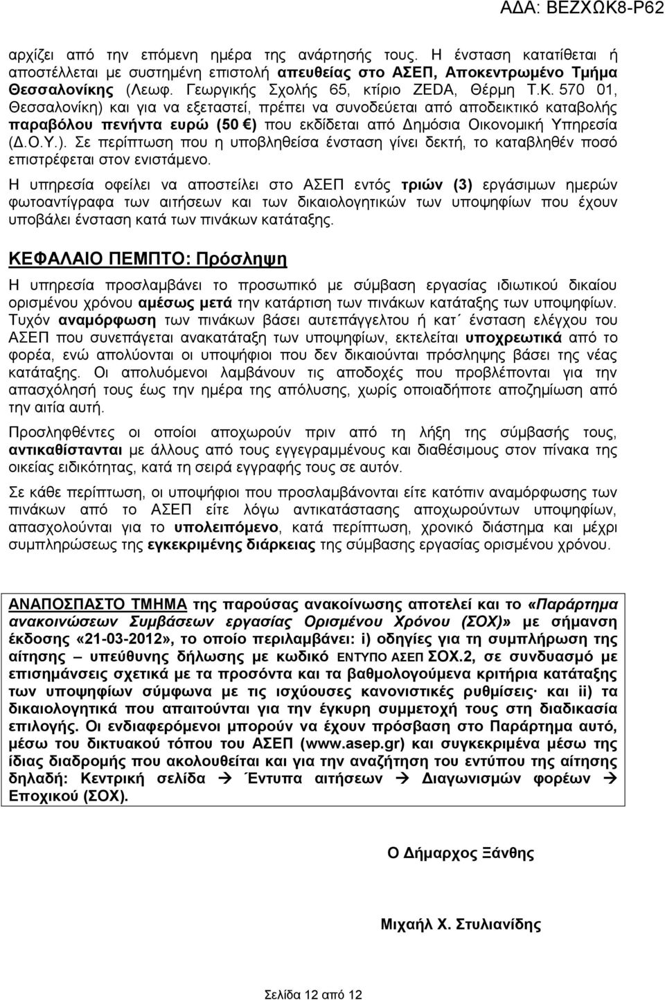 570 01, Θεσσαλονίκη) και για να εξεταστεί, πρέπει να συνοδεύεται από αποδεικτικό καταβολής παραβόλου πενήντα ευρώ (50 ) που εκδίδεται από Δημόσια Οικονομική Υπηρεσία (Δ.Ο.Υ.). Σε περίπτωση που η υποβληθείσα ένσταση γίνει δεκτή, το καταβληθέν ποσό επιστρέφεται στον ενιστάμενο.
