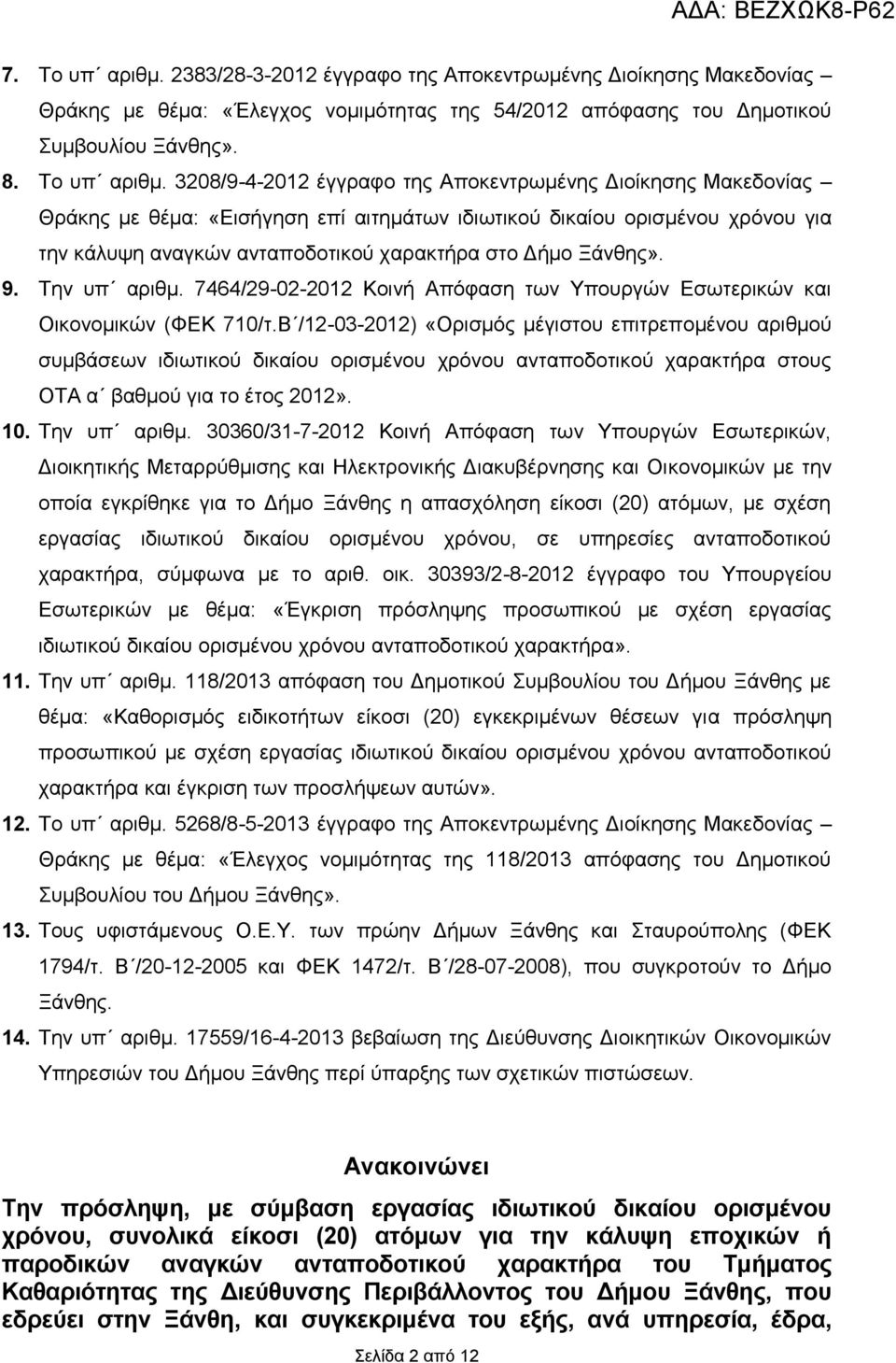 3208/9-4-2012 έγγραφο της Αποκεντρωμένης Διοίκησης Μακεδονίας Θράκης με θέμα: «Εισήγηση επί αιτημάτων ιδιωτικού δικαίου ορισμένου χρόνου για την κάλυψη αναγκών ανταποδοτικού χαρακτήρα στο Δήμο