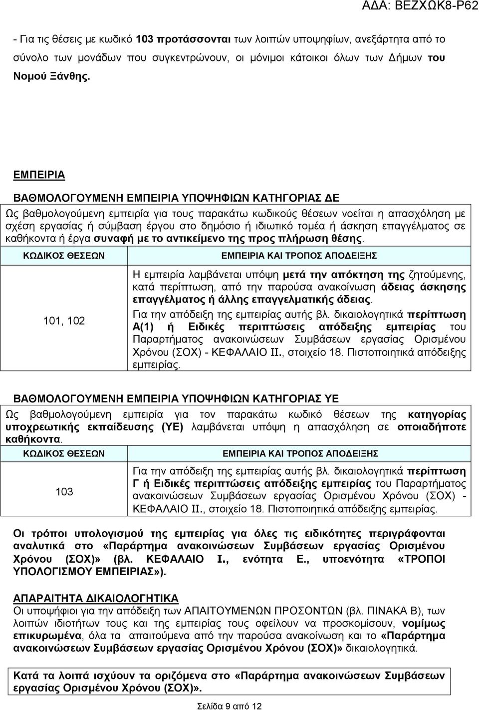 τομέα ή άσκηση επαγγέλματος σε καθήκοντα ή έργα συναφή με το αντικείμενο της προς πλήρωση θέσης.