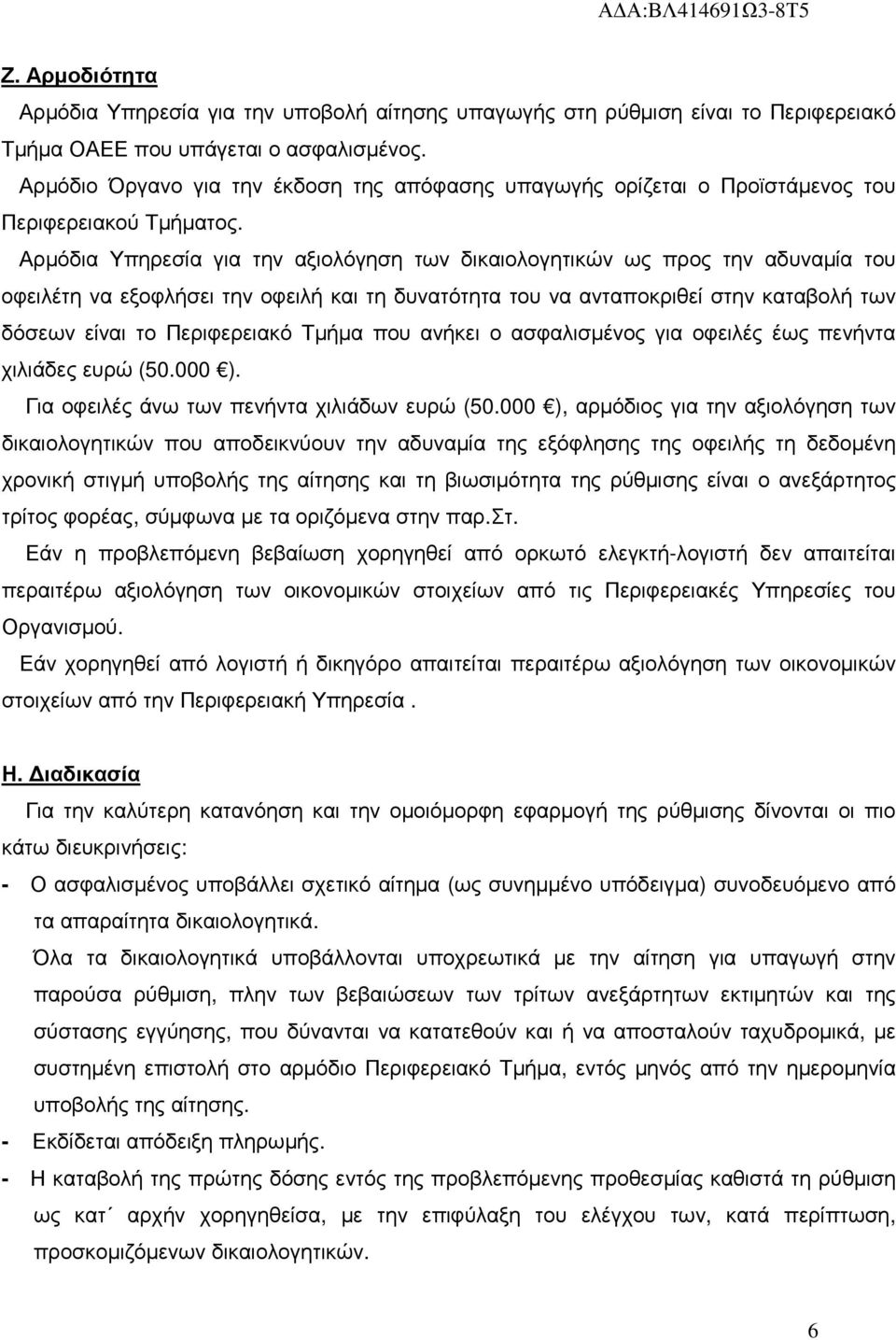 Αρµόδια Υπηρεσία για την αξιολόγηση των δικαιολογητικών ως προς την αδυναµία του οφειλέτη να εξοφλήσει την οφειλή και τη δυνατότητα του να ανταποκριθεί στην καταβολή των δόσεων είναι το Περιφερειακό