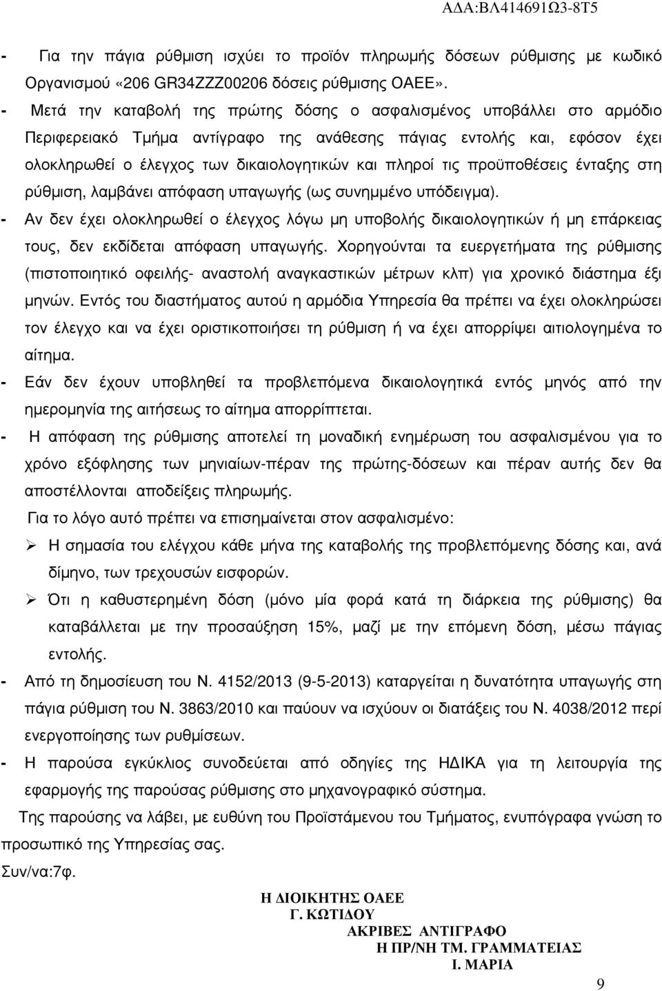 πληροί τις προϋποθέσεις ένταξης στη ρύθµιση, λαµβάνει απόφαση υπαγωγής (ως συνηµµένο υπόδειγµα).