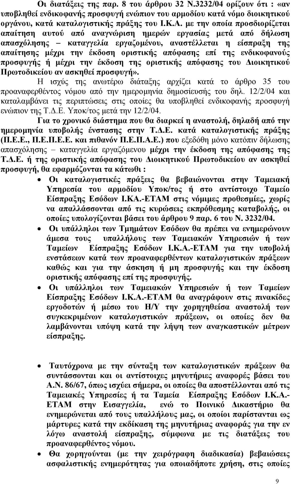 επί της ενδικοφανούς προσφυγής ή µέχρι την έκδοση της οριστικής απόφασης του ιοικητικού Πρωτοδικείου αν ασκηθεί προσφυγή».