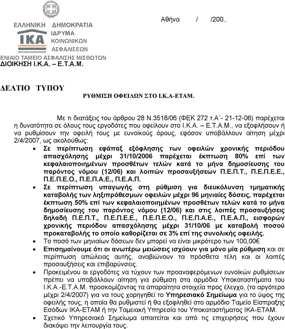 , να εξοφλήσουν ή να ρυθµίσουν την οφειλή τους µε ευνοϊκούς όρους, εφόσον υποβάλλουν αίτηση µέχρι 2/4/2007, ως ακολούθως: Σε περίπτωση εφάπαξ εξόφλησης των οφειλών χρονικής περιόδου απασχόλησης µέχρι