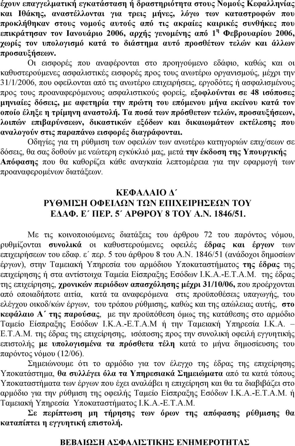 Οι εισφορές που αναφέρονται στο προηγούµενο εδάφιο, καθώς και οι καθυστερούµενες ασφαλιστικές εισφορές προς τους ανωτέρω οργανισµούς, µέχρι την 31/1/2006, που οφείλονται από τις ανωτέρω επιχειρήσεις,